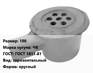 Трап чугунный 100 Марка: ЧК ГОСТ: ГОСТ 1811-81 горизонтальный круглый